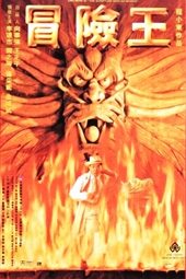 冒険王（1996）