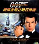 『007 トゥモロー・ネバー・ダイ』ポスター・ジャケット画像23