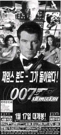 『007 トゥモロー・ネバー・ダイ』ポスター・ジャケット画像31