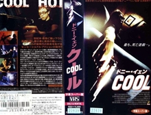 『ドニー・イェン COOL』ポスター・ジャケット画像10