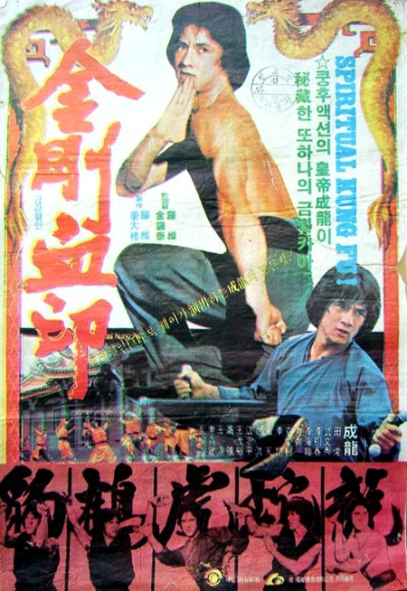 ジャッキー・チェン『拳精』韓国版ポスター