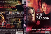 『キス・オブ・ザ・ドラゴン』ポスター・ジャケット画像44