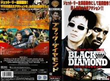 『ブラック・ダイヤモンド』DVDジャケット画像07