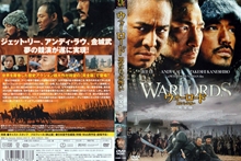 『ウォーロード 男たちの誓い』DVDジャケット画像12