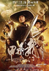ドラゴンゲート 空飛ぶ剣と幻の秘宝／龍門飛甲（2011）