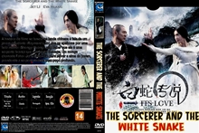 『白蛇伝説～ホワイト・スネーク～』DVDジャケット画像61