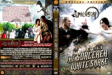 『白蛇伝説～ホワイト・スネーク～』DVDジャケット画像62
