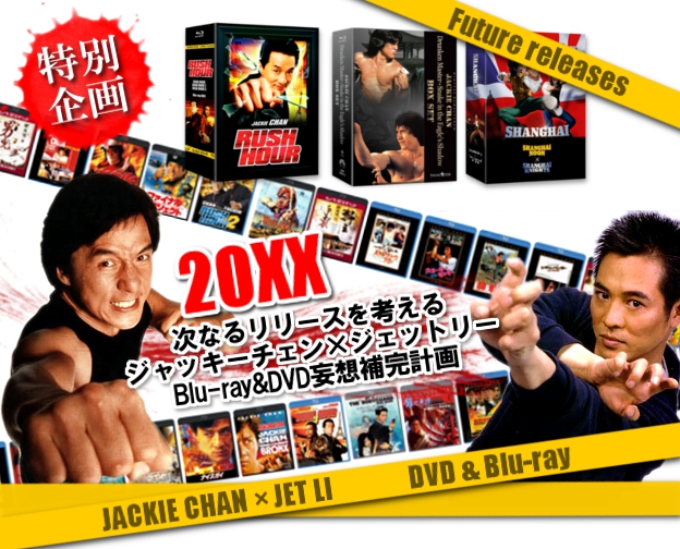 次なるリリースを考える-ジャッキー・チェン×ジェット・リー【Blu-ray&DVD】妄想補完計画