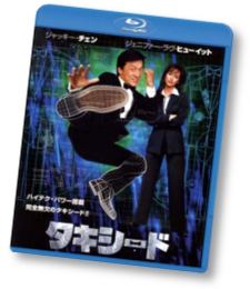 『タキシード』Blu-ray