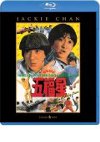 五福星 [Blu-ray] 