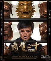 『十二生肖 電影原声大碟 (中国版)』のジャケット画像