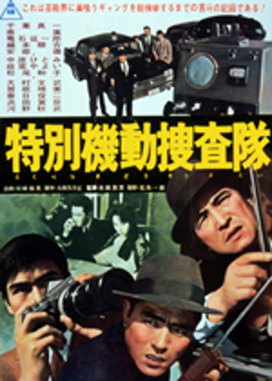 特別機動捜査隊 / 第292話「青春の追憶」（1967）-TVシリーズ