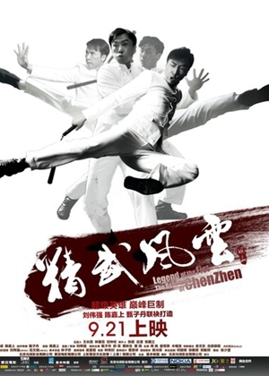 精武風雲:陳真,精武风云:陈真,Legend of the Fist: The Return of Chen Zhen,レジェンド・オブ・フィスト 怒りの鉄拳
