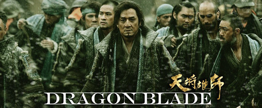 ジャッキー･チェン最新作☆天将雄師／Dragon Blade（2015）