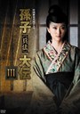 景甜(ジン・チェン）出演『孫子《兵法》大伝』
