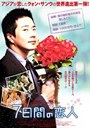 景甜(ジン・チェン）出演『７日間の恋人』