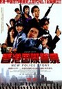ジャッキー・チェン『香港国際警察　NEW POLICE STORY』