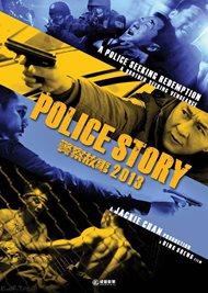 『ポリス･ストーリー/レジェンド（警察故事2013）』画像ギャラリーポスター・ジャケット画像8