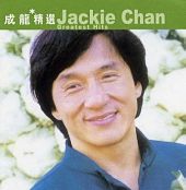 滾石香港黄金十年：成龍精選のジャケット画像