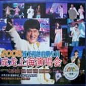 『成龍上海演唱會2005』のジャケット画像