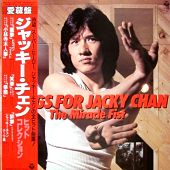 『ジャッキー・チェン・ヒット・コレクション／Songs For Jacky Chan 』のジャケット画像