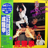 『成龍拳　オリジナル・サウンドトラック』のジャケット画像