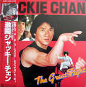 『激闘ジャッキーチェン／Jackie Chan - The Great Fight』のジャケット画像
