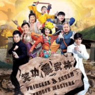 『笑功震武林』『Princess and Seven Kung Fu Masters 』
