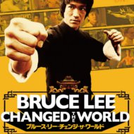 『ブルース・リー チェンジ・ザ・ワールド』『ブルース・リーが世界を変えた』『Bruce Lee Changed The World』