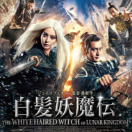 『白髪妖魔伝』『The White Haired Witch of Lunar Kingdom』『白髮魔女傳之明月天國』