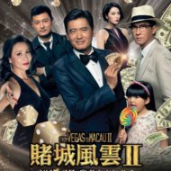 『賭城風雲2』『澳门风云2』『The Man From Macau 2』