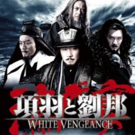 『項羽と劉邦/White Vengeance』『鴻門宴』