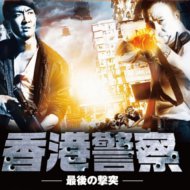『香港警察 -最後の撃突-』『衝鋒戰警』『警長』『The Constable』