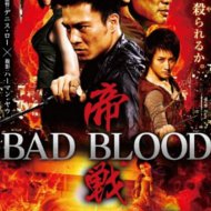 『帝戦 ~BAD BLOOD~』『滅門』『Bad Blood』