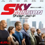 『ワイルド・スピード SKY MISSION』『The Fast and The Furious 7』