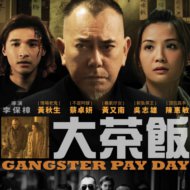 『大茶飯』『潜龙风云』『Gangster Payday』