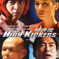 『捨身技』『High Kickers』