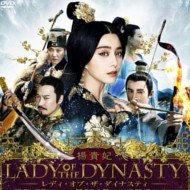 『楊貴妃 レディ・オブ・ザ・ダイナスティ』『王朝的女人・楊貴妃』『Lady of the Dynasty』