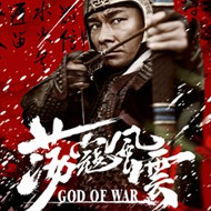 『蕩寇風雲』『荡寇风云』 『战神戚继光』『God of War』