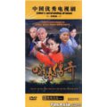 詠春傳奇 (DVD) (完) (中国版) 