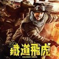 鐵道飛虎 (2016) (Blu-ray) (香港版)