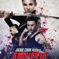 Jackie Chan Presents: Amnesia（『我是誰2015』USバージョン）