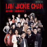  『我是成龍』※舞台『我是成龙』『MUSICAL I AM JACKIE CHAN』