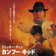 『ジャキー・チェン カンフー・キッド』『尋找成龍』 『Jackie Chan Kung Fu Master』