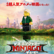 『レゴ(R)ニンジャゴー・ムービー』『The Lego Ninjago Movie』『乐高幻影忍者大电影』