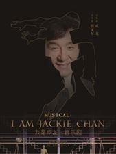ジャッキー・チェン関連作品『ミュージカル　“I AM JACKIE CHAN―僕はジャッキー・チェン”』