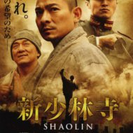 『新少林寺/SHAOLIN』『新少林寺』 『Shaolin』