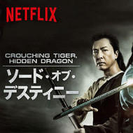 『Crouching Tiger Hidden Dragon: ソード・オブ・デスティニー』『臥虎藏龍：青冥寶劍』『Crouching Tiger, Hidden Dragon II: Green Destiny』