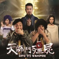 『天師鬥殭屍』『殭屍TV』『Sifu Vs Vampire』