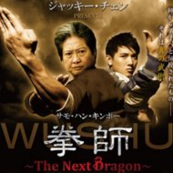 『拳師　～The Next Dragon～』『武術』『Wushu』